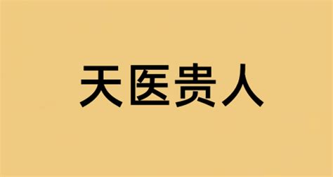 天醫貴人|【天醫神煞】天醫神煞──掌管疾病之星、驅邪避兇